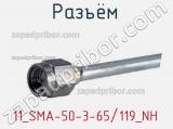 Разъём 11_SMA-50-3-65/119_NH кабель 