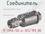 Разъём 11_SMA-50-4-101/199_NE соединитель 