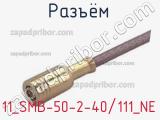 Разъём 11_SMB-50-2-40/111_NE кабель 