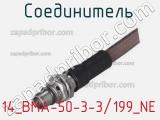 Разъём 14_BMA-50-3-3/199_NE соединитель 