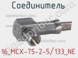 Разъём 16_MCX-75-2-5/133_NE соединитель 