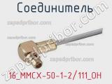Разъём 16_MMCX-50-1-2/111_OH соединитель 