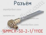 Разъём 16MMCX-50-2-1/111OE кабель