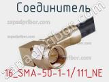 Разъём 16_SMA-50-1-1/111_NE соединитель 