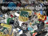 Разъём 16_SMA-50-2-110/133_NE соединитель 