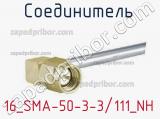 Разъём 16_SMA-50-3-3/111_NH соединитель 