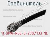 Разъём 11_SMA-R50-3-238/133_NE соединитель 