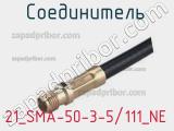 Разъём 21_SMA-50-3-5/111_NE соединитель 