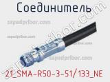 Разъём 21_SMA-R50-3-51/133_NE соединитель 