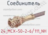 Разъём 24_MCX-50-2-6/111_NH соединитель 