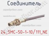 Разъём 24_SMC-50-1-10/111_NE соединитель 
