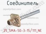 Разъём 25_SMA-50-3-15/111_NE соединитель 
