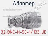 Разъём 32_BNC-N-50-1/133_UE адаптер 