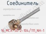 Разъём 16_MCX-50-2-104/111_NH-1 соединитель 