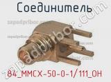 Разъём 84_MMCX-50-0-1/111_OH соединитель