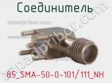 Разъём 85_SMA-50-0-101/111_NH соединитель 