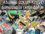 Разъём 02K121-K20S3 адаптер 