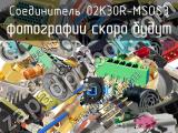 Разъём 02K30R-MSOS3 соединитель 