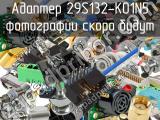 Разъём 29S132-K01N5 адаптер 