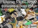 Разъём 53K160-KIMN1 адаптер 