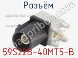 Разъём 59S22B-40MT5-B  