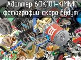Разъём 60K101-KIMN1 адаптер 