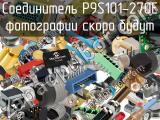 Разъём P9S101-270E соединитель 