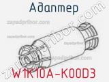 Разъём W1K10A-K00D3 адаптер 