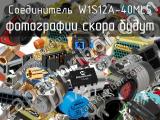 Разъём W1S12A-40ML5 соединитель