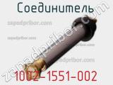 Разъём 1002-1551-002 соединитель 