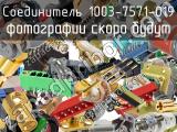 Разъём 1003-7571-019 соединитель