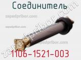 Разъём 1106-1521-003 соединитель