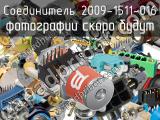 Разъём 2009-1511-016 соединитель