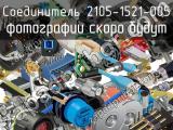 Разъём 2105-1521-005 соединитель 