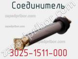 Разъём 3025-1511-000 соединитель