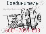 Разъём 6001-7051-003 соединитель 