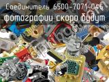 Разъём 6500-7071-046 соединитель 