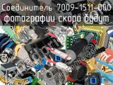 Разъём 7009-1511-000 соединитель 