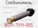 Разъём 8631-7511-005 соединитель 