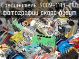 Разъём 9009-1113-000 соединитель