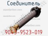 Разъём 9043-9523-019 соединитель 