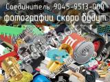 Разъём 9045-9513-000 соединитель