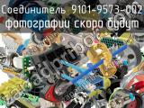 Разъём 9101-9573-002 соединитель 