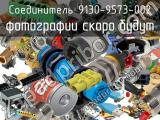 Разъём 9130-9573-002 соединитель 