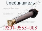 Разъём 9201-9553-003 соединитель