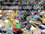 Разъём 9248-9513-000 соединитель