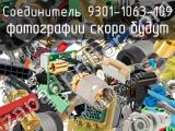 Разъём 9301-1063-109 соединитель