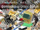 Разъём 9443-1563-010 соединитель 