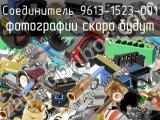 Разъём 9613-1523-001 соединитель 