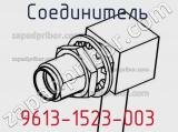 Разъём 9613-1523-003 соединитель 